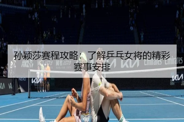sun-ying-sha-sai-cheng-gong-lve-liao-jie-ping-pang-nv-jiang-de-jing-cai-sai-shi-an-pai-2-167.jpg