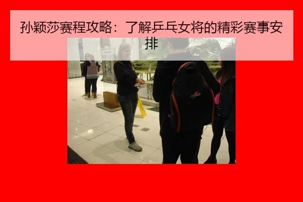 孙颖莎赛程攻略：了解乒乓女将的精彩赛事安排