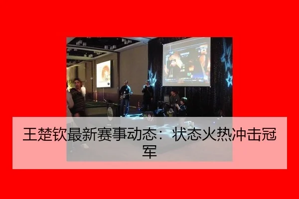 wang-chu-qin-zui-xin-sai-shi-dong-tai-zhuang-tai-huo-re-chong-ji-guan-jun-2-195.jpg