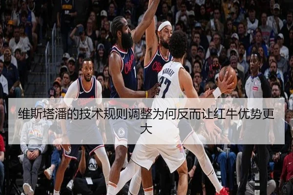 维斯塔潘的技术规则调整为何反而让红牛优势更大
